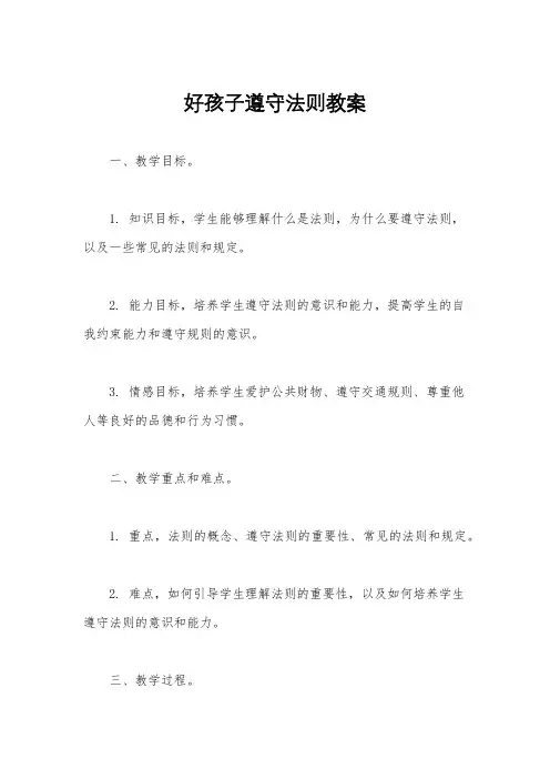 好孩子遵守法则教案