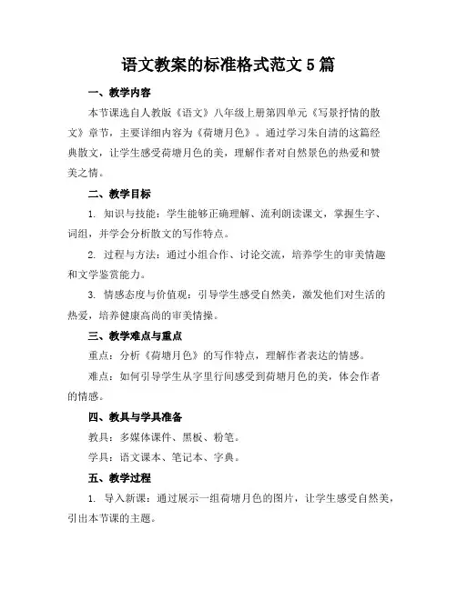 语文教案的标准格式范文5篇