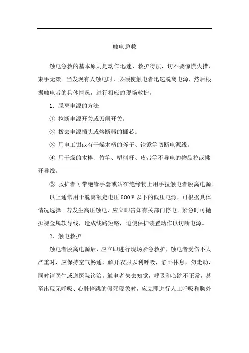 触电急救的基本原则及方法