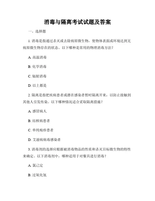 消毒与隔离考试试题及答案