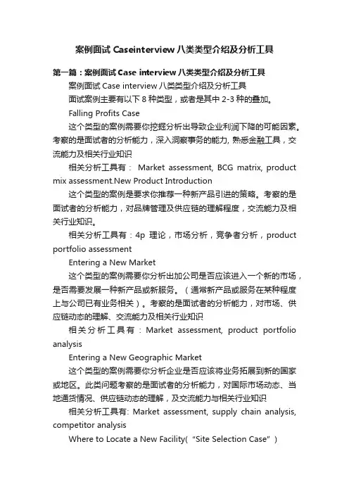 案例面试Caseinterview八类类型介绍及分析工具