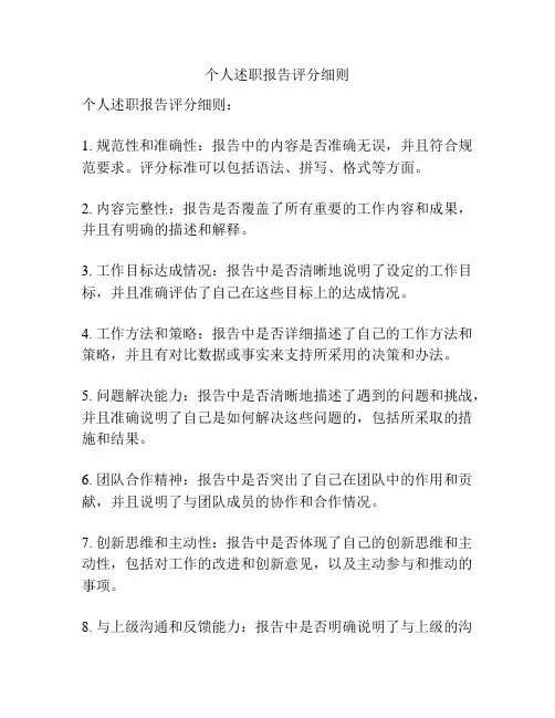 个人述职报告评分细则
