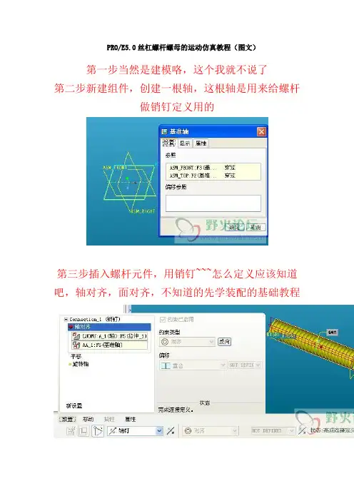 proe5.0滚珠丝杠装配及仿真教程..