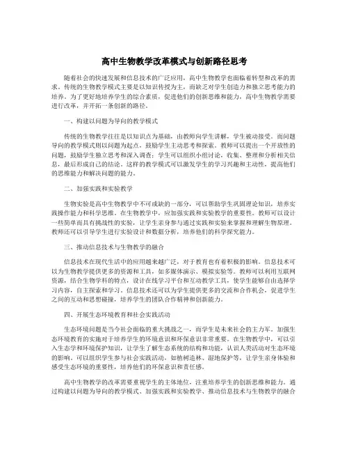 高中生物教学改革模式与创新路径思考