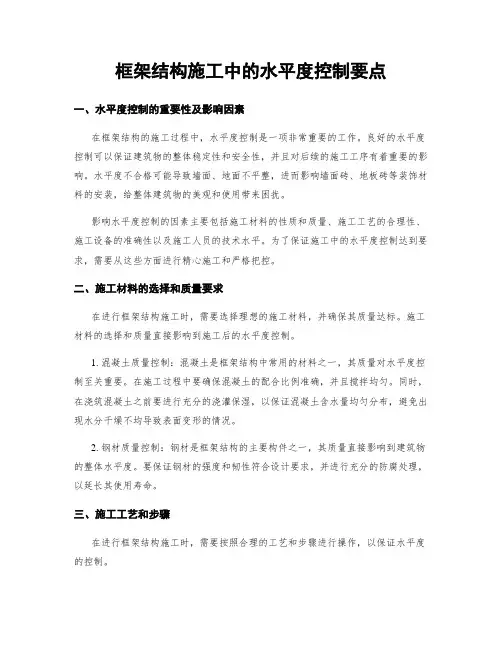 框架结构施工中的水平度控制要点
