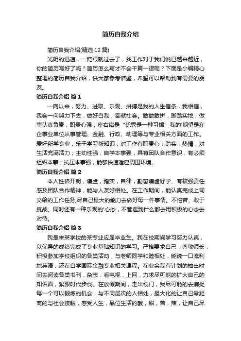 简历自我介绍（精选12篇）