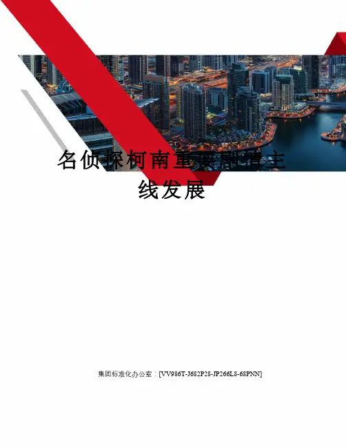 名侦探柯南重要剧情主线发展