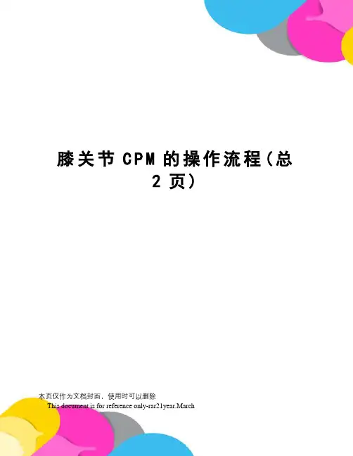 膝关节CPM的操作流程