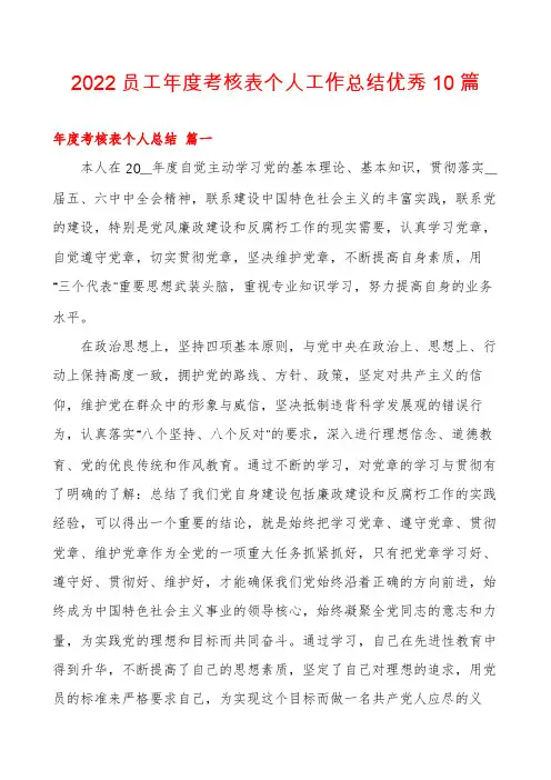 2022员工年度考核表个人工作总结优秀10篇