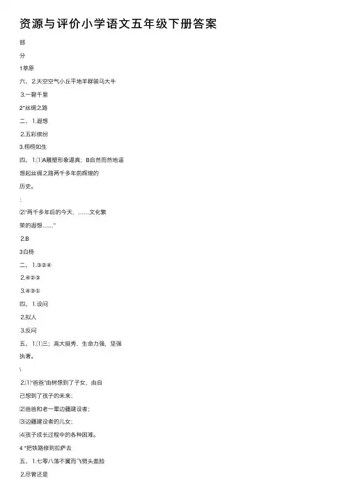资源与评价小学语文五年级下册答案
