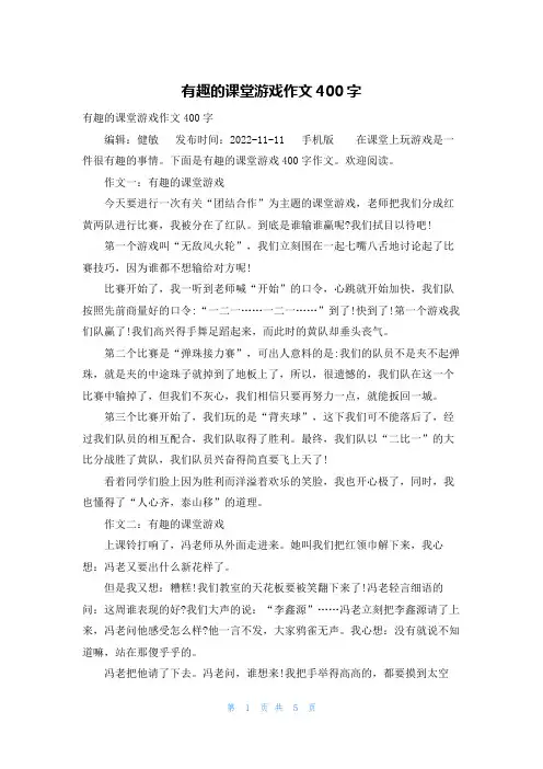 有趣的课堂游戏作文400字