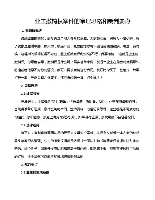 业主撤销权案件的审理思路和裁判要点