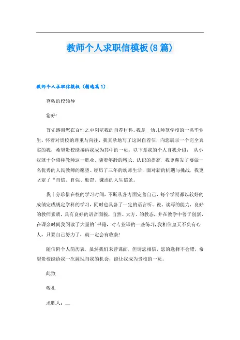 教师个人求职信模板(8篇)
