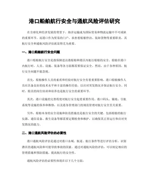 港口船舶航行安全与通航风险评估研究