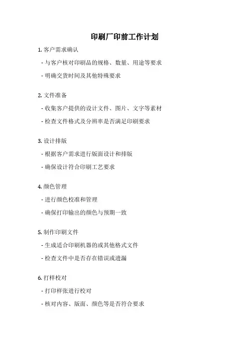印刷厂印前工作计划