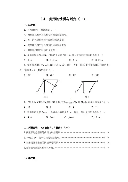 1.1菱形的性质与判定(1)课时训练含答案