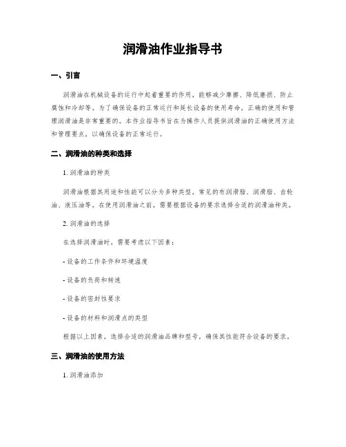 润滑油作业指导书