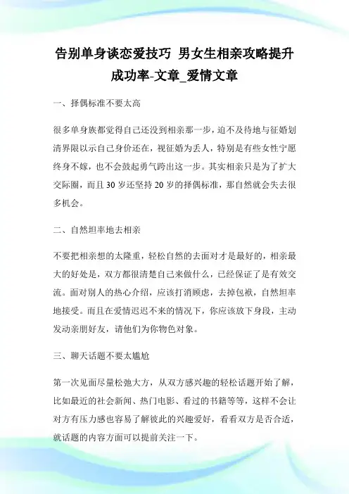 告别单身谈恋爱技巧 男女生相亲攻略提升成功率-文章_爱情文章.doc