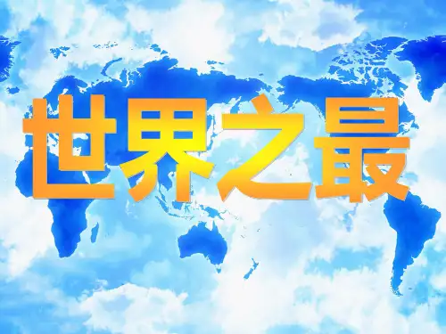 世界之最——自然环境之一精品PPT课件
