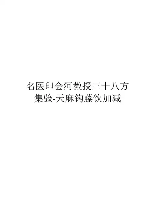 名医印会河教授三十八方集验-天麻钩藤饮加减
