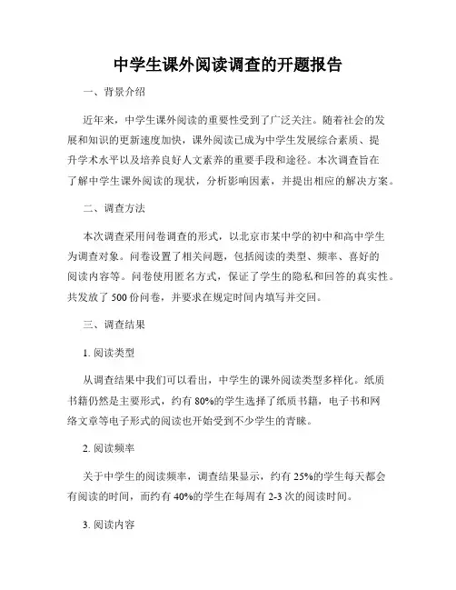 中学生课外阅读调查的开题报告