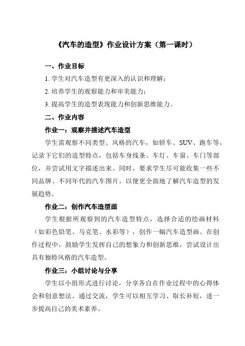 《③ 汽车的造型》作业设计方案-初中美术岭美版八年级下册