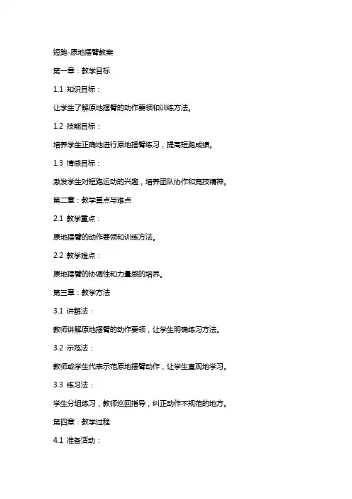短跑原地摆臂教案2