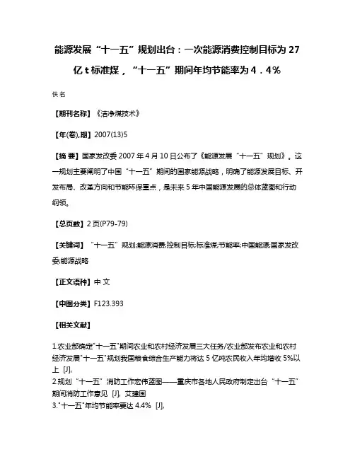 能源发展“十一五”规划出台：一次能源消费控制目标为27亿t标准煤，“十一五”期间年均节能率为4．4％