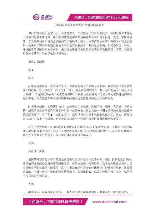 欧洲旅游必备物品大全 特殊插座准备好