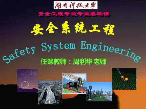 安全系统工程概论-PPT精品文档