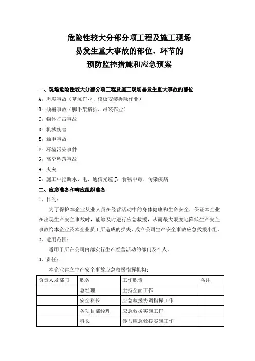 建筑危险性较大分部分项工程应急预案