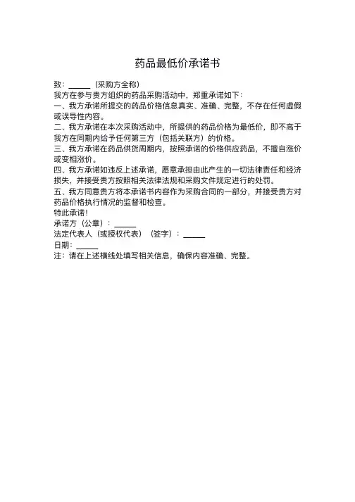 药品最低价承诺书范文
