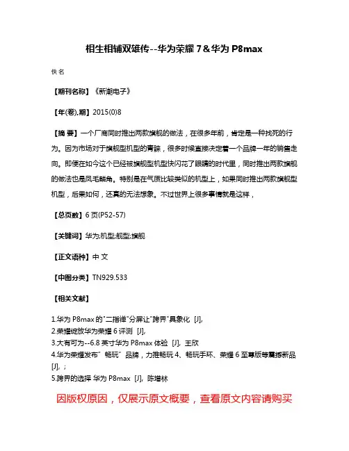 相生相辅双雄传--华为荣耀7＆华为P8max
