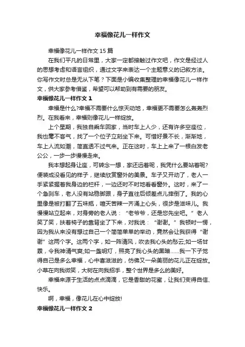 幸福像花儿一样作文15篇