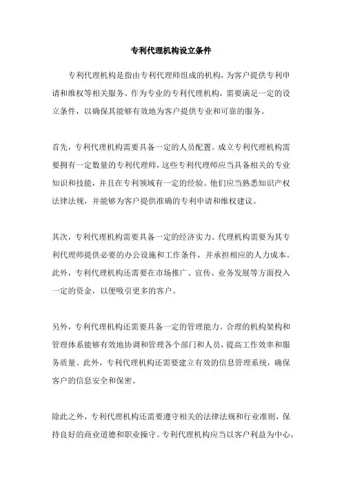 专利代理机构设立条件