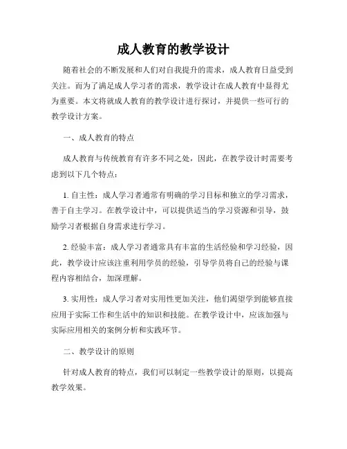 成人教育的教学设计