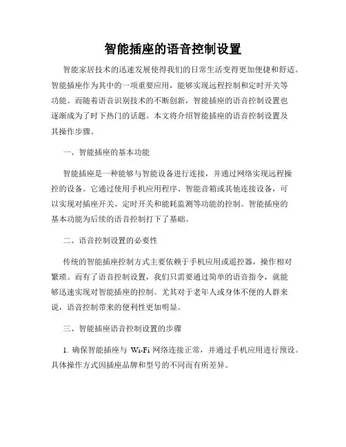 智能插座的语音控制设置