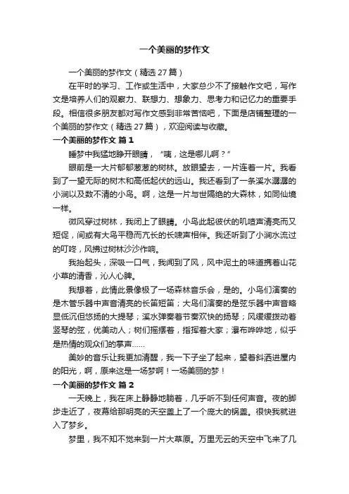 一个美丽的梦作文