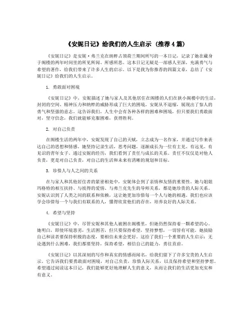 《安妮日记》给我们的人生启示 (推荐4篇)