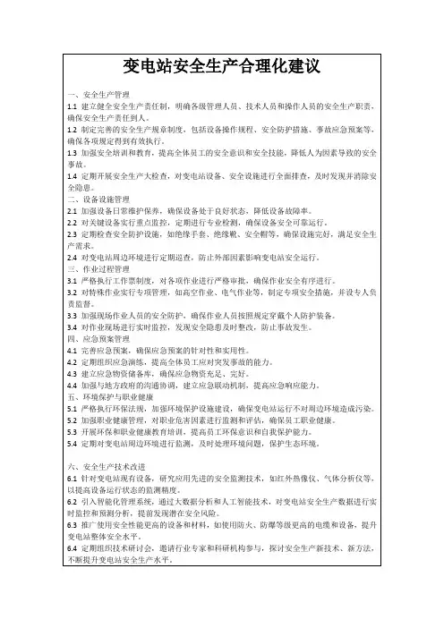 变电站安全生产合理化建议