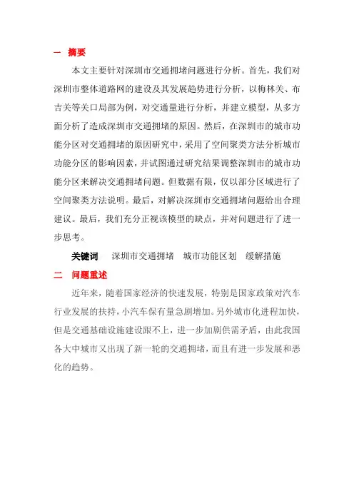 深圳市交通拥堵问题分析_数学建模论文 精品
