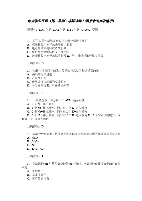 临床执业医师(第二单元)模拟试卷8(题后含答案及解析)