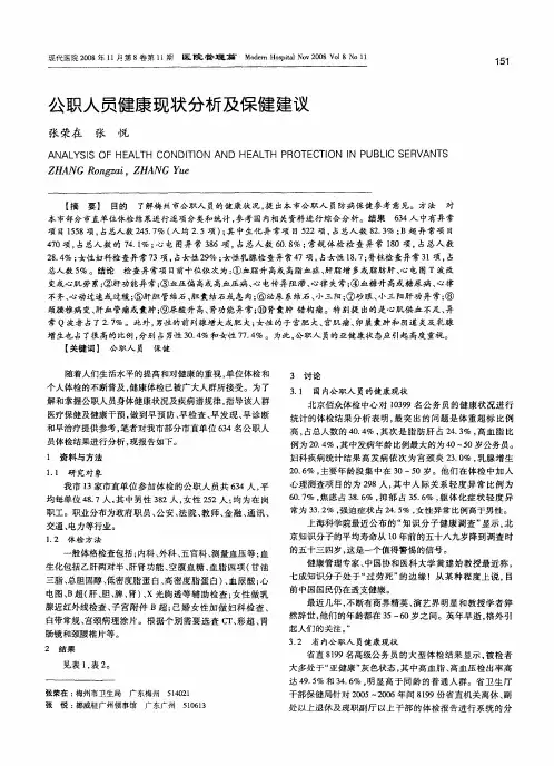 公职人员健康现状分析及保健建议