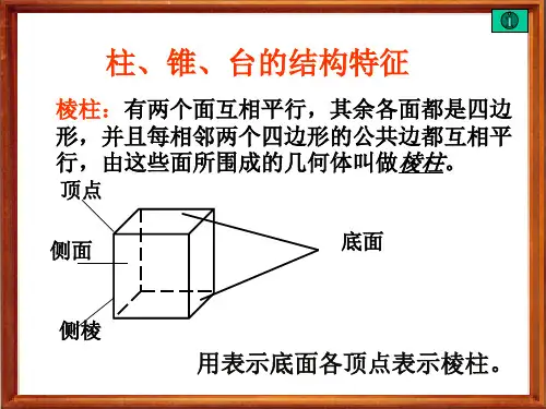 柱、锥、台的结构特征.