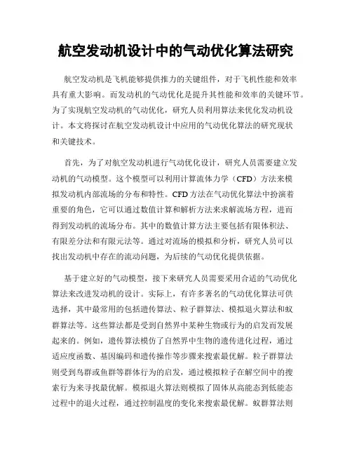 航空发动机设计中的气动优化算法研究
