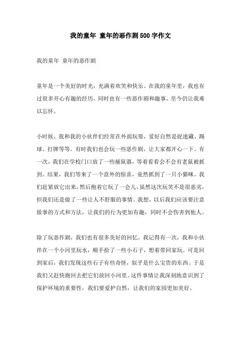 我的童年 童年的恶作剧500字作文