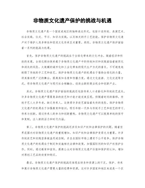 非物质文化遗产保护的挑战与机遇
