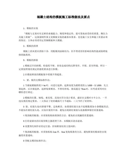 混凝土结构的模板施工标准做法及要点