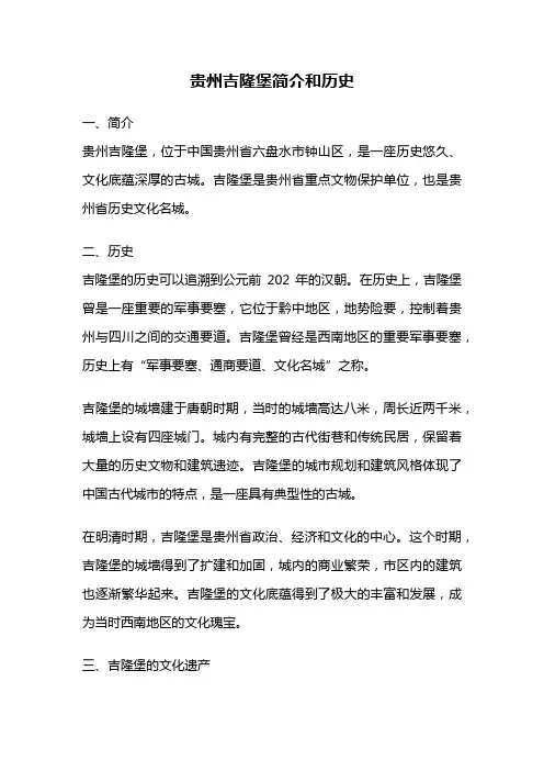 贵州吉隆堡简介和历史