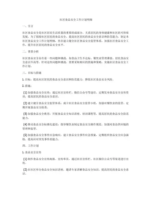 社区食品安全工作计划明细